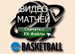Скачать матчи NCAA